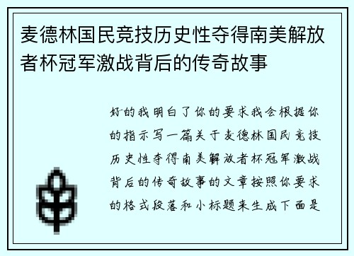 麦德林国民竞技历史性夺得南美解放者杯冠军激战背后的传奇故事 麦德林国民竞技历史性夺得南美解放者杯冠军激战背后的传奇故事