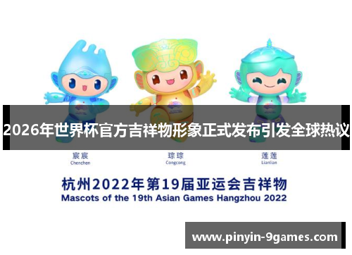 2026年世界杯官方吉祥物形象正式发布引发全球热议