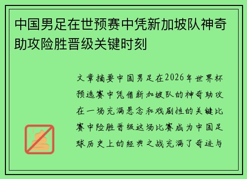 中国男足在世预赛中凭新加坡队神奇助攻险胜晋级关键时刻