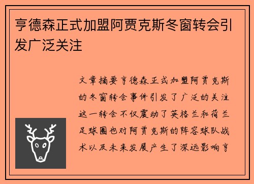 亨德森正式加盟阿贾克斯冬窗转会引发广泛关注 亨德森正式加盟阿贾克斯冬窗转会引发广泛关注