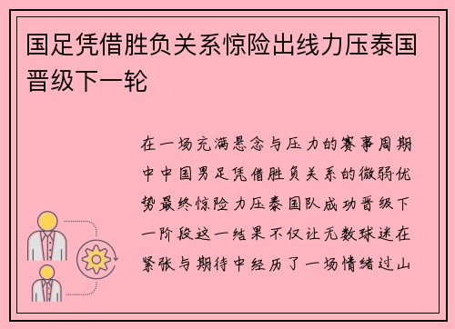 国足凭借胜负关系惊险出线力压泰国晋级下一轮