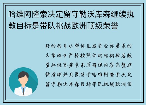 哈维阿隆索决定留守勒沃库森继续执教目标是带队挑战欧洲顶级荣誉