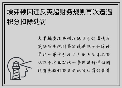 埃弗顿因违反英超财务规则再次遭遇积分扣除处罚