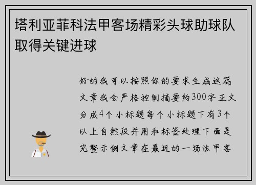 塔利亚菲科法甲客场精彩头球助球队取得关键进球