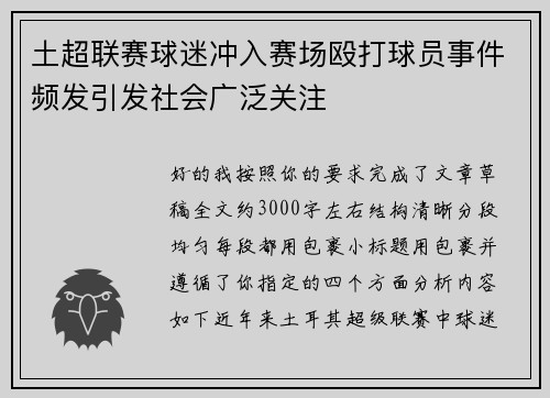 土超联赛球迷冲入赛场殴打球员事件频发引发社会广泛关注