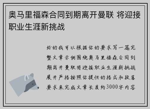 奥马里福森合同到期离开曼联 将迎接职业生涯新挑战
