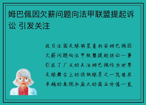 姆巴佩因欠薪问题向法甲联盟提起诉讼 引发关注