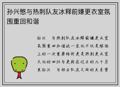孙兴慜与热刺队友冰释前嫌更衣室氛围重回和谐
