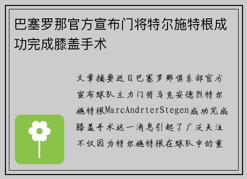 巴塞罗那官方宣布门将特尔施特根成功完成膝盖手术