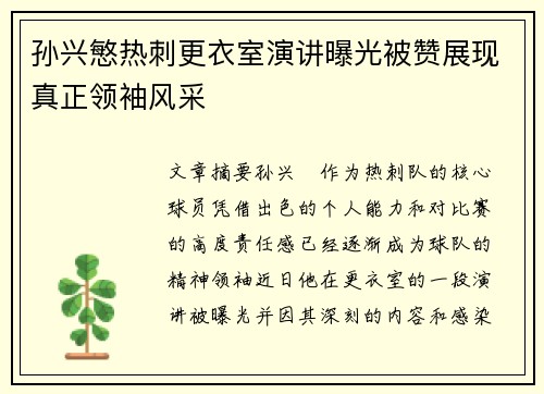 孙兴慜热刺更衣室演讲曝光被赞展现真正领袖风采 孙兴慜热刺更衣室演讲曝光被赞展现真正领袖风采