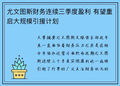 尤文图斯财务连续三季度盈利 有望重启大规模引援计划
