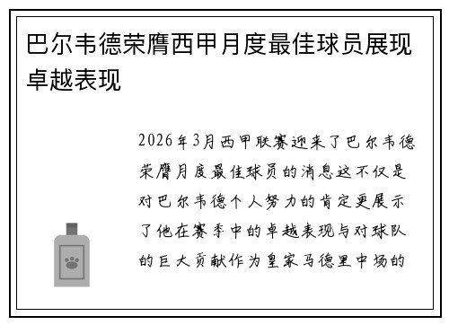 巴尔韦德荣膺西甲月度最佳球员展现卓越表现