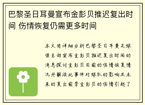 巴黎圣日耳曼宣布金彭贝推迟复出时间 伤情恢复仍需更多时间