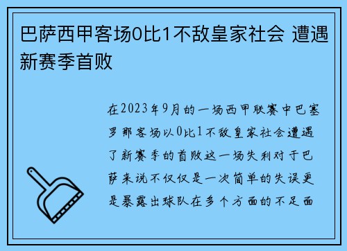 巴萨西甲客场0比1不敌皇家社会 遭遇新赛季首败