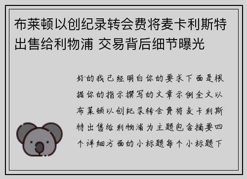 布莱顿以创纪录转会费将麦卡利斯特出售给利物浦 交易背后细节曝光