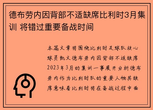 德布劳内因背部不适缺席比利时3月集训 将错过重要备战时间