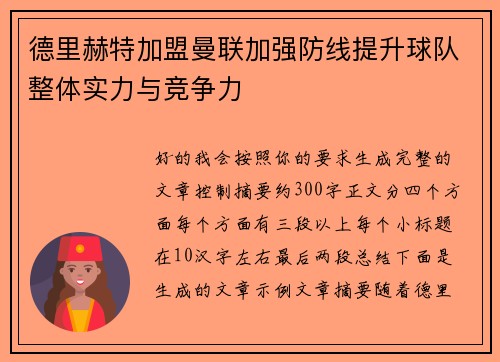 德里赫特加盟曼联加强防线提升球队整体实力与竞争力