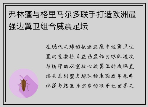 弗林蓬与格里马尔多联手打造欧洲最强边翼卫组合威震足坛