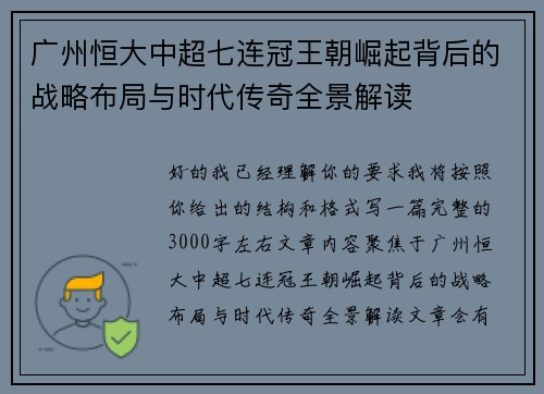 广州恒大中超七连冠王朝崛起背后的战略布局与时代传奇全景解读 广州恒大中超七连冠王朝崛起背后的战略布局与时代传奇全景解读