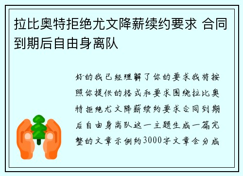 拉比奥特拒绝尤文降薪续约要求 合同到期后自由身离队