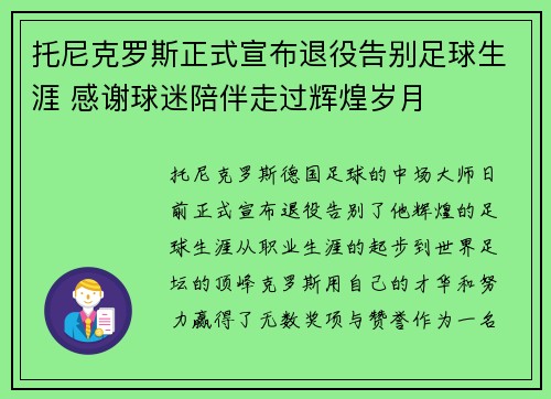 托尼克罗斯正式宣布退役告别足球生涯 感谢球迷陪伴走过辉煌岁月 托尼克罗斯正式宣布退役告别足球生涯 感谢球迷陪伴走过辉煌岁月