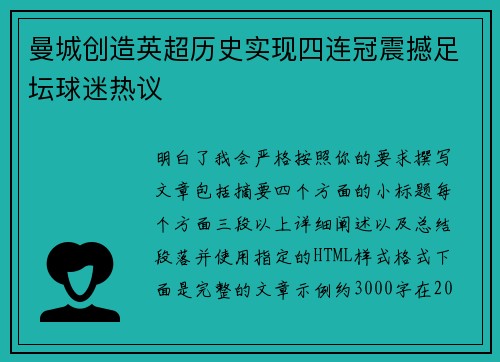 曼城创造英超历史实现四连冠震撼足坛球迷热议