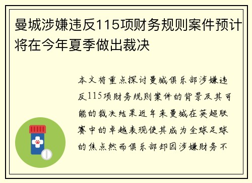 曼城涉嫌违反115项财务规则案件预计将在今年夏季做出裁决