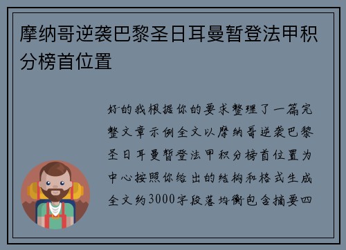 摩纳哥逆袭巴黎圣日耳曼暂登法甲积分榜首位置