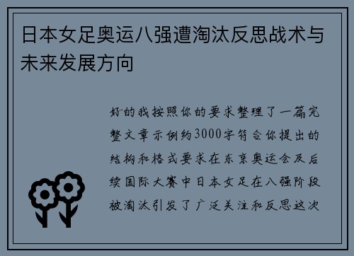 日本女足奥运八强遭淘汰反思战术与未来发展方向