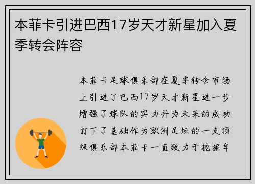 本菲卡引进巴西17岁天才新星加入夏季转会阵容