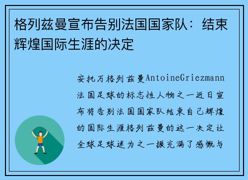 格列兹曼宣布告别法国国家队：结束辉煌国际生涯的决定