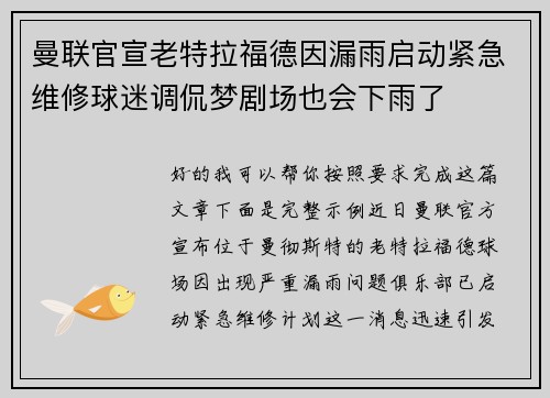 曼联官宣老特拉福德因漏雨启动紧急维修球迷调侃梦剧场也会下雨了