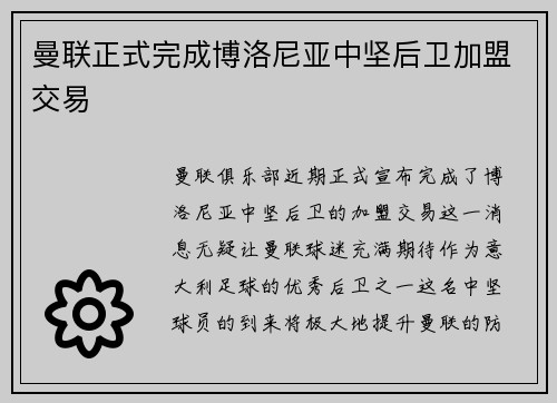 曼联正式完成博洛尼亚中坚后卫加盟交易