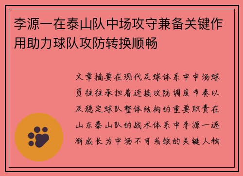 李源一在泰山队中场攻守兼备关键作用助力球队攻防转换顺畅