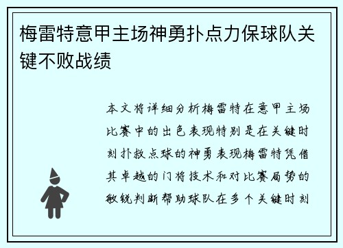 梅雷特意甲主场神勇扑点力保球队关键不败战绩