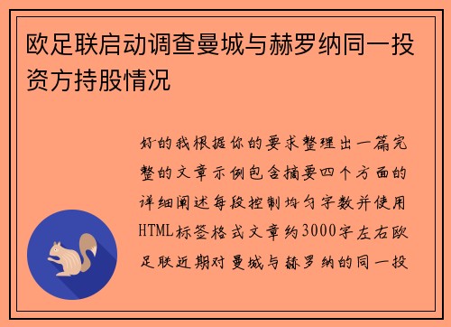 欧足联启动调查曼城与赫罗纳同一投资方持股情况