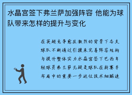 水晶宫签下弗兰萨加强阵容 他能为球队带来怎样的提升与变化