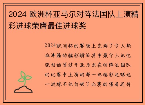 2024 欧洲杯亚马尔对阵法国队上演精彩进球荣膺最佳进球奖
