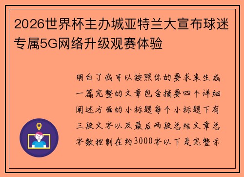 2026世界杯主办城亚特兰大宣布球迷专属5G网络升级观赛体验