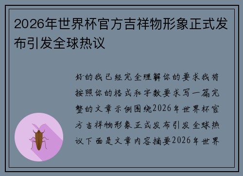 2026年世界杯官方吉祥物形象正式发布引发全球热议