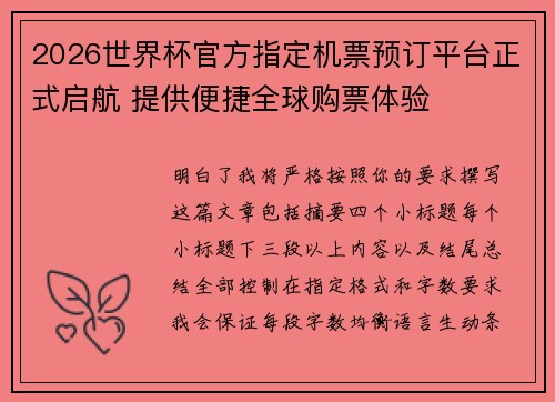 2026世界杯官方指定机票预订平台正式启航 提供便捷全球购票体验
