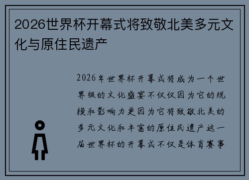 2026世界杯开幕式将致敬北美多元文化与原住民遗产