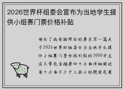 2026世界杯组委会宣布为当地学生提供小组赛门票价格补贴