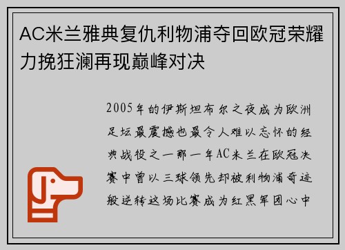 AC米兰雅典复仇利物浦夺回欧冠荣耀力挽狂澜再现巅峰对决