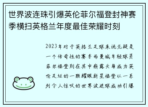 世界波连珠引爆英伦菲尔福登封神赛季横扫英格兰年度最佳荣耀时刻