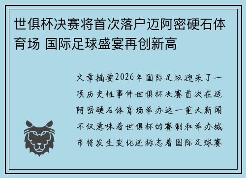 世俱杯决赛将首次落户迈阿密硬石体育场 国际足球盛宴再创新高