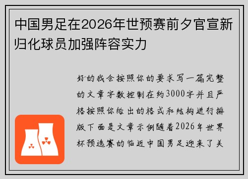 中国男足在2026年世预赛前夕官宣新归化球员加强阵容实力
