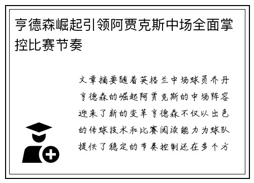 亨德森崛起引领阿贾克斯中场全面掌控比赛节奏