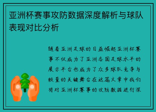亚洲杯赛事攻防数据深度解析与球队表现对比分析