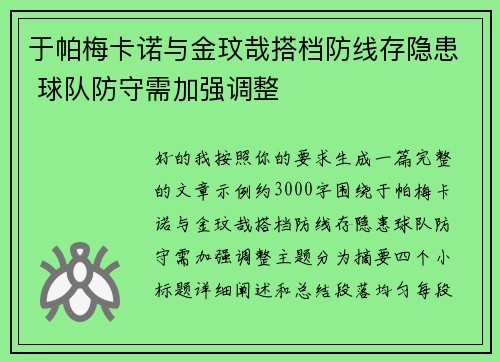 于帕梅卡诺与金玟哉搭档防线存隐患 球队防守需加强调整